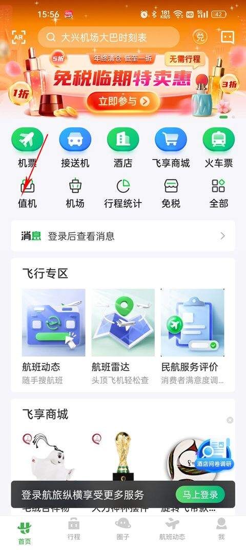 航旅纵横app最新版本 v8.5.6安卓版