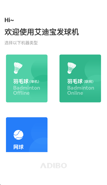 艾迪宝智能发球机app 艾迪宝智能发球机app