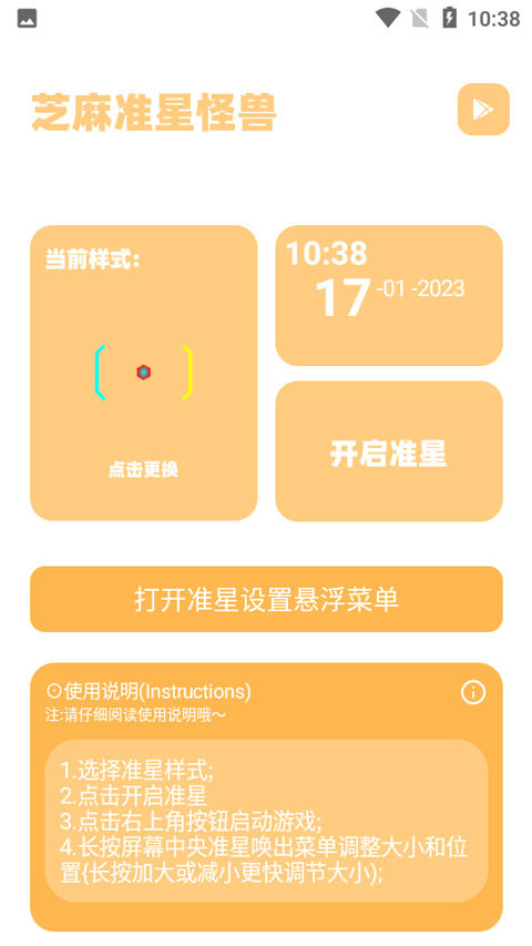 芝麻准星怪兽最新版(画质盒子3.4)