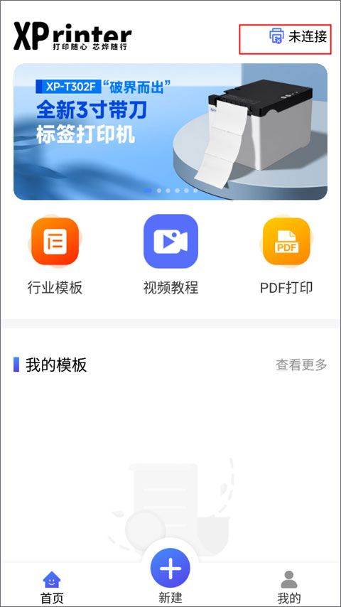 芯烨打印机APP v6.5.0官方版