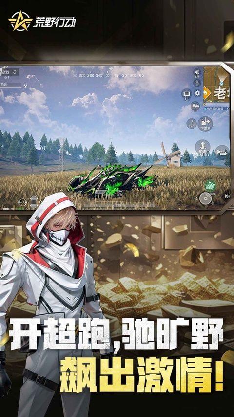 荒野行动官方版 v1.473.750403安卓版