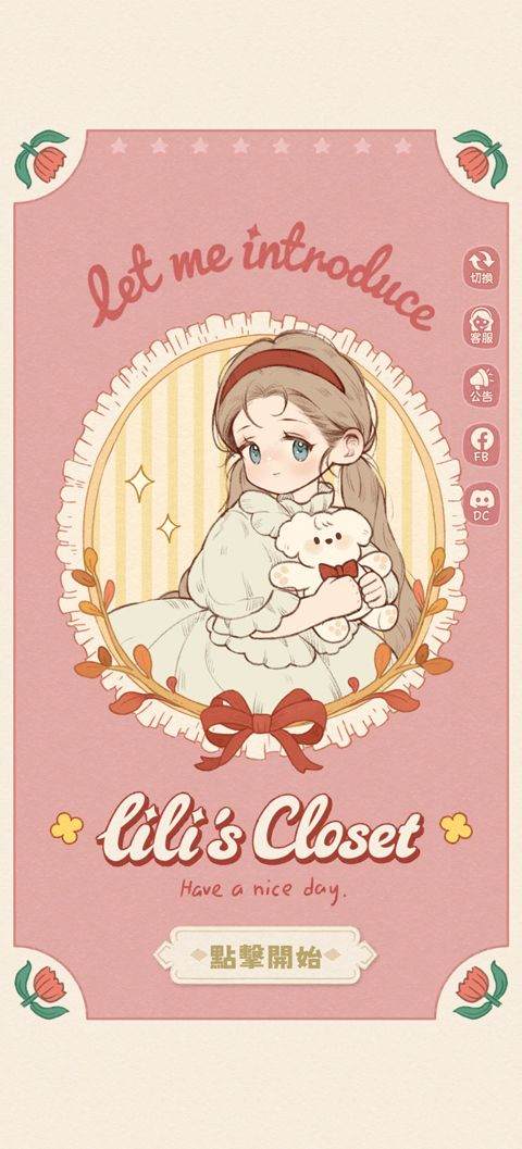 莉莉的冒险衣橱 v10.0安卓版