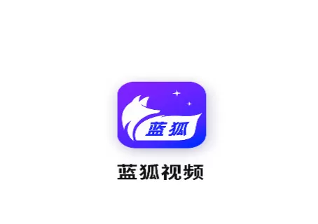 蓝狐视频正版官方下载 蓝狐视频正版官方下载