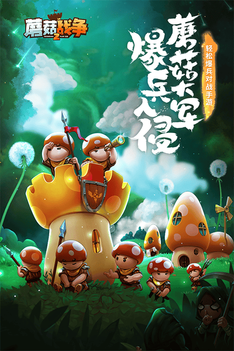 蘑菇战争2折扣版 v2025.8.0安卓版