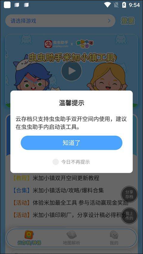 虫虫助手米加小镇工具 v1.2安卓版