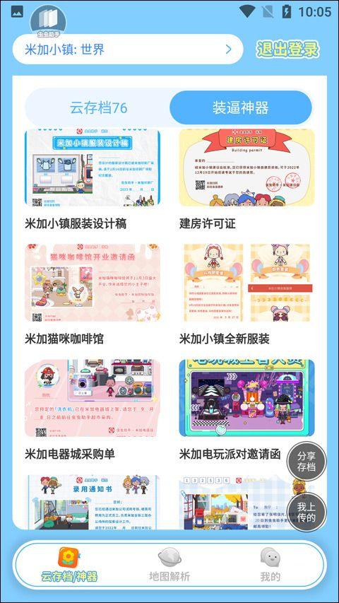 虫虫助手米加小镇工具 v1.2安卓版