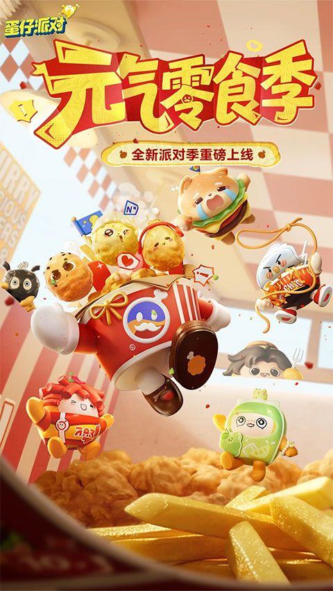 蛋仔派对官方正版 v1.0.266安卓版