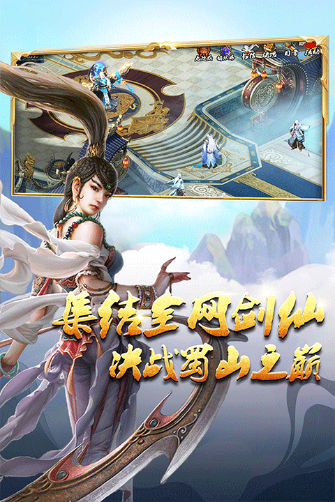 蜀山传奇官方版 v1.16.00安卓版