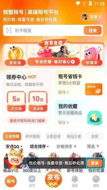 螃蟹租号app v2.9.2 最新版 螃蟹租号app v2.9.2 最新版
