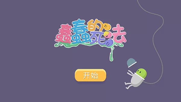 蠢蠢的死法下载安装