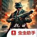 血战上海滩手机版 v1.0安卓版
