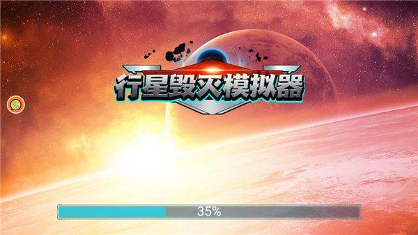 行星毁灭模拟器中文版 v1.0.5安卓版