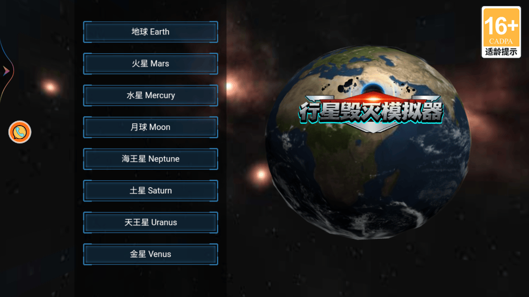 行星毁灭模拟器中文版 v1.0.5安卓版