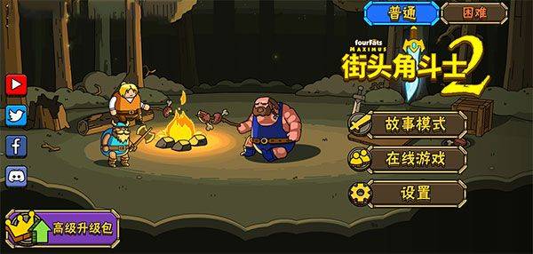 街头角斗士2手游 v4.0.2安卓版