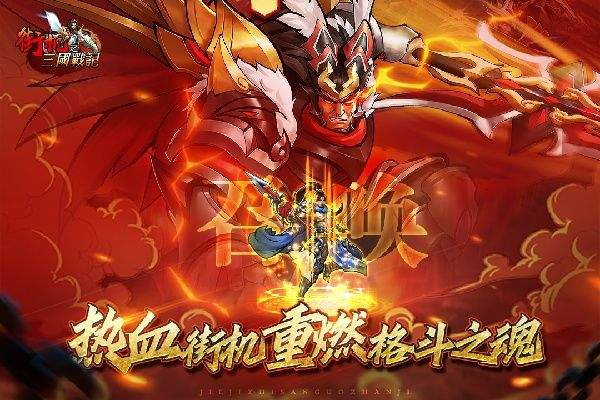 街机之三国战记无限资源版下载 v1.0 安卓版