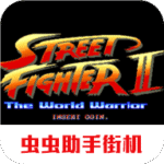 街霸2手机免费安卓版(街头霸王2)v2021.02.06.12 移植版