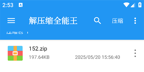 解压缩全能王破解版吾爱破解版下载 v4.9.6 安卓版 使用方法截图2
