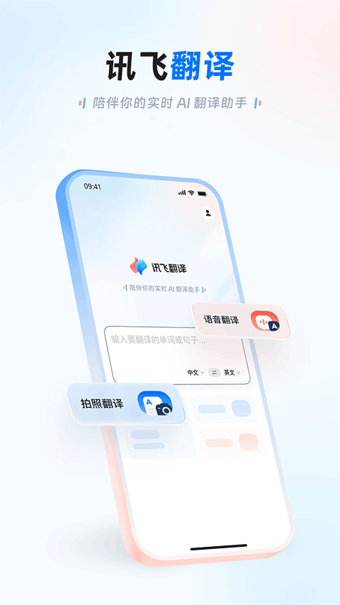讯飞翻译app v1.0.2181安卓版