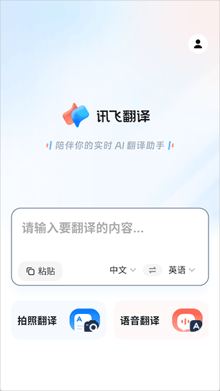 讯飞翻译app v1.0.2313安卓版