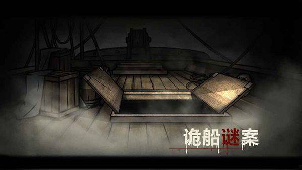 诡船谜案官方正版 v123安卓版