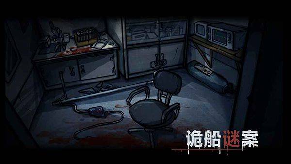 诡船谜案官方正版 v123安卓版