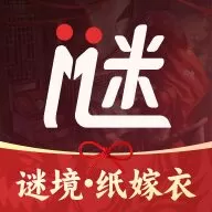 谜境纸嫁衣双人版 谜境纸嫁衣双人版
