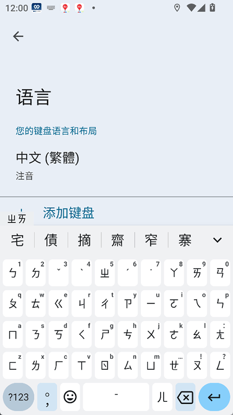谷歌注音输入法app v16.7.4.861137547