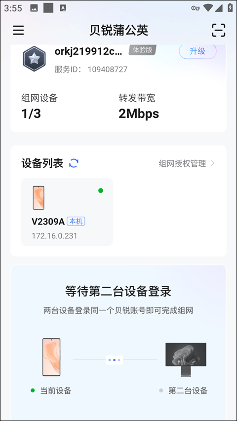 贝锐蒲公英app v6.15.3安卓版