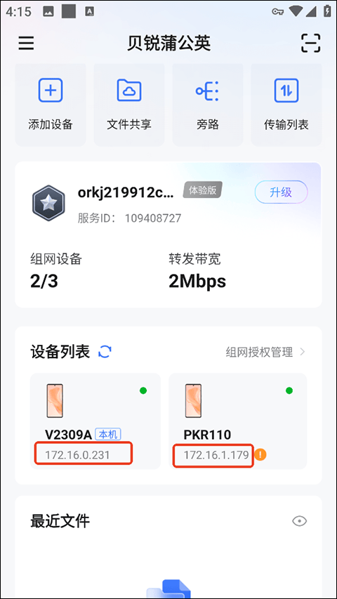 贝锐蒲公英app v6.15.3安卓版