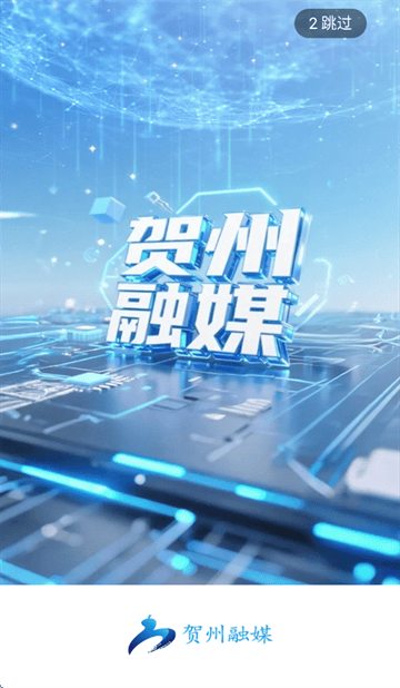 贺州融媒app官方下载