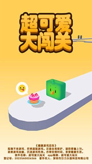 超可爱大闯关下载 v4.7.0 手机版