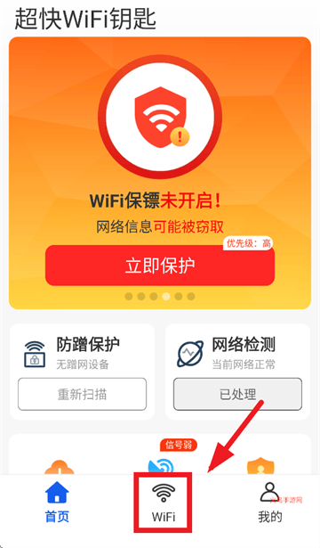 超快WiFi钥匙app