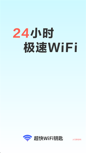 超快WiFi钥匙app