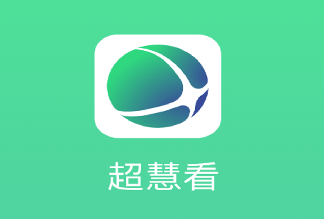超慧看app