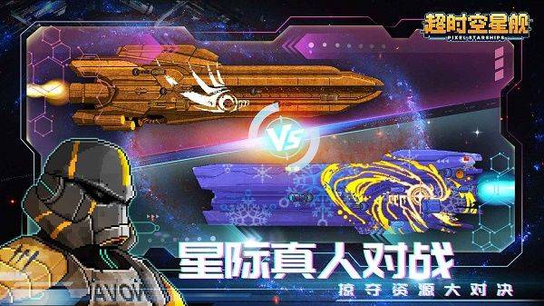 超时空星舰官方版 v0.999.51安卓版
