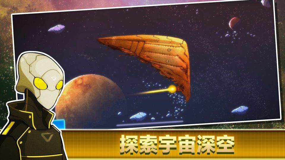 超时空星舰官方版 v0.999.59安卓版