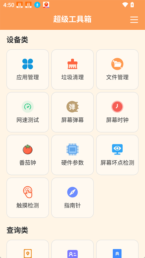 超级工具箱app v4.0.9安卓版