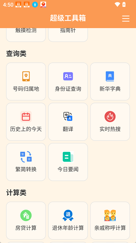 超级工具箱app v4.0.9安卓版