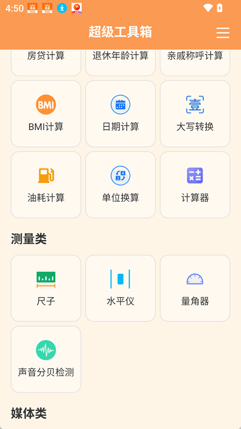 超级工具箱app v4.0.9安卓版