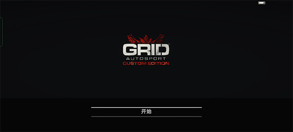超级房车赛手机版免费下载(GRID Autosport) v1.9.4RC1 安卓版 攻略截图1