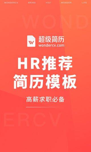 超级简历免费模板手机版 v4.2.1安卓版