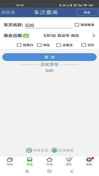 路路通列车时刻表查询软件 v5.2.5.20251228安卓版