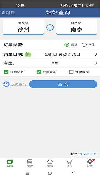 路路通列车时刻表查询软件 v5.2.6.20260116安卓版