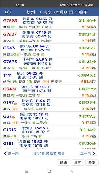 路路通列车时刻表查询软件 v5.2.8.20260206安卓版