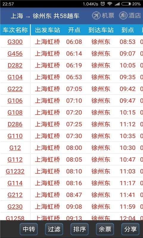 路路通列车时刻表查询软件 v5.3.1.20260725安卓版