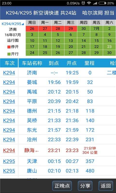 路路通列车时刻表查询软件 v5.3.1.20260725安卓版