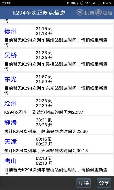 路路通列车时刻表查询软件 v5.3.1.20260725安卓版