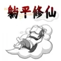 躺平修仙传游戏