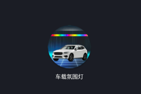 车载氛围灯app下载最新版本