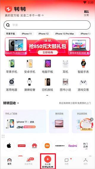 转转二手手机上门回收软件 v12.4.5安卓版